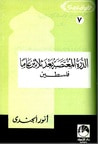غلاف الدرة المغتصبة بعد ثلاثين عاما - فلسطين