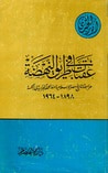 غلاف عقبات في طريق النهضة: مراجعة لتاريخ مصر الإسلامية منذ الحملة الفرنسية إلى النكسة
