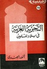 غلاف التجربة الغربية في بلاد المسلمين