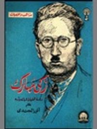 غلاف زكي مبارك دراسة تحليلية لحياته و أدبه