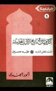 غلاف أكذوبتان في تاريخ الأدب الحديث