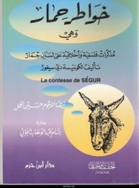 غلاف خواطر حمار : مذكّرات فلسفية وأخلاقية على لسان حمار