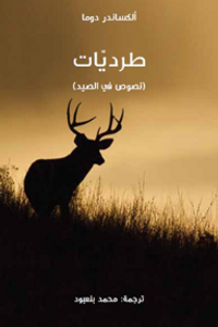 طرديّات (نصوص في الصيد)