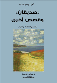 غلاف "صديقان" وقصص أخرى