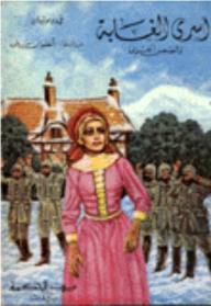 غلاف أسرى الغابة