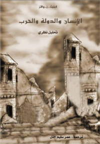 الإنسان والدولة والحرب.. تحليل نظري