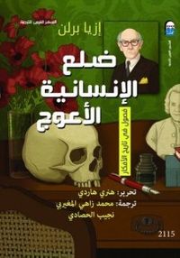 غلاف ضلع الإنسانية الأعوج : فصول في تاريخ الأفكار