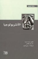 الأنثربولوجيا