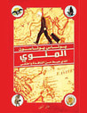 المئوي الذي هبط من النافذة واختفى