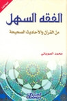 غلاف الفقه السهل