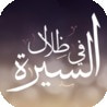1 في ظلال السيرة