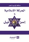 غلاف الحركة الإسلامية في إسرائيل