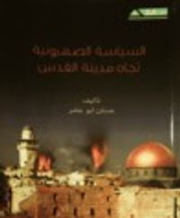 السياسة الصهيونية تجاه مدينة القدس