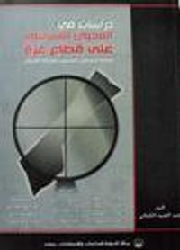 غلاف دراسات في العدوان الإسرائيلي على قطاع غزة