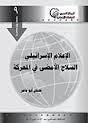 غلاف الإعلام الإسرائيلي السلاح الأمضى في المعركة