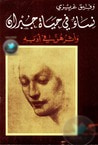 نساء في حياة جبران وأثرهن في أدبه