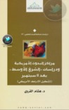 مراكز البحوث الأمريكية ودراسات الشرق الأوسط بعد 11 سبتمبر