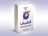غلاف الشباب و التحديات المعاصرة