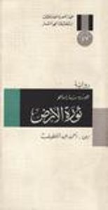 غلاف ثورة الأرض