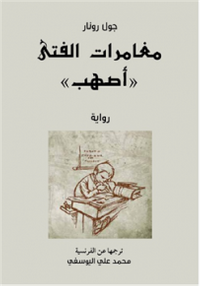 مغامرات الفتى أصهب