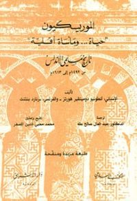 تاريخ الموريسكيون: حياة ومأساة أقلية