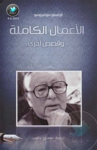 غلاف الأعمال الكاملة و قصص أخرى