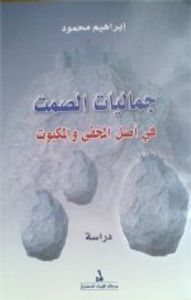 جماليات الصمت في أصل المخفي والمكبوت 