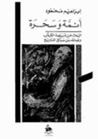 غلاف أئمة وسحرة: البحث عن مسيلمة الكذاب وعبداالله بن سبأ في التاريخ