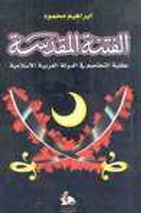 غلاف الفتنة المقدسة: عقلية التخاصم في الدولة العربية الإسلامية