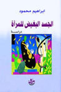 غلاف الجسد البغيض للمرأة: دراسة