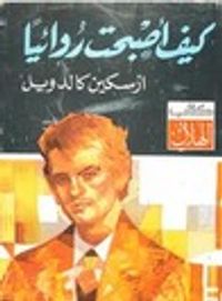 كيف أصبحت روائيا