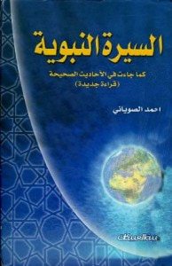 غلاف السيرة النبوية كما جاءت في الأحاديث الصحيحة ج3