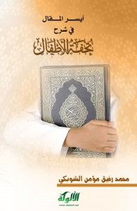 غلاف أيسر المقال في شرح تحفة الأطفال