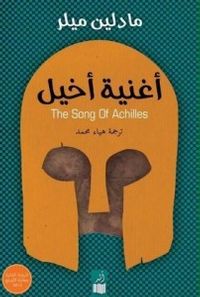 غلاف أغنية أخيل