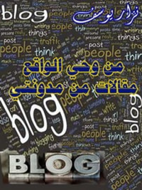 من وحي الواقع- مقالات