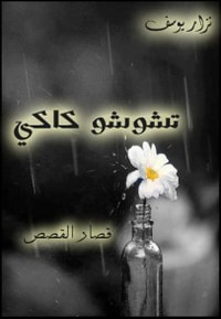 تشوشو كاكي