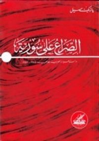 الصراع على سورية دراسة للسياسة العربية بعد الحرب