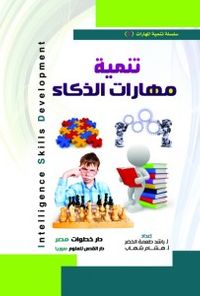 تنمية مهارات الذكاء