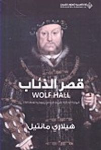 غلاف قصر الذئاب