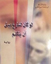 غلاف لو كان لشارع بيل أن يتكلم