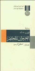 الحيوان المحتضر