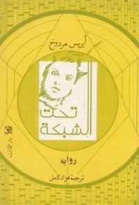 غلاف تحت الشبكة