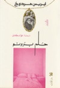 غلاف حلم برونو