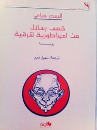 خمس رسائل من إمبراطورية شرقية