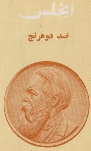 ضد دوهرنج: ثورة السيد أوجين دوهرنج في العلوم