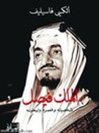 الملك فيصل: شخصيته وعصره وإيمانه