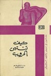 كيف تنتهي الحروب - قصص وذكريات