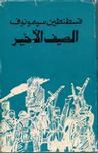 غلاف الصيف الأخير