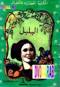 غلاف البلبل