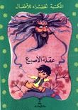 غلاف عقلة الأصبع
